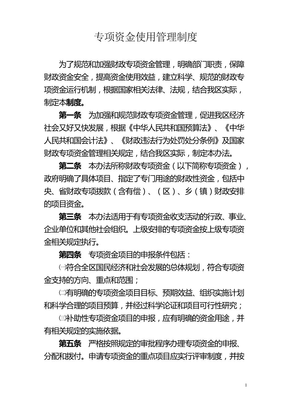 专项资金使用管理制度_第1页