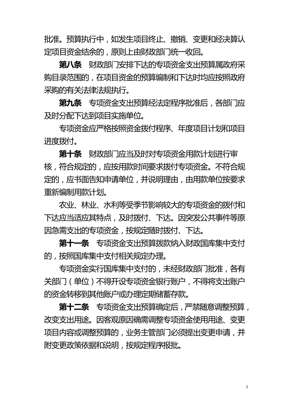 专项资金使用管理制度_第3页