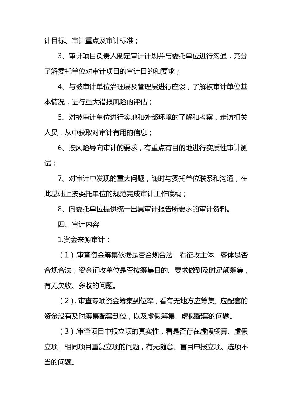 专项资金审计实施方案_第3页