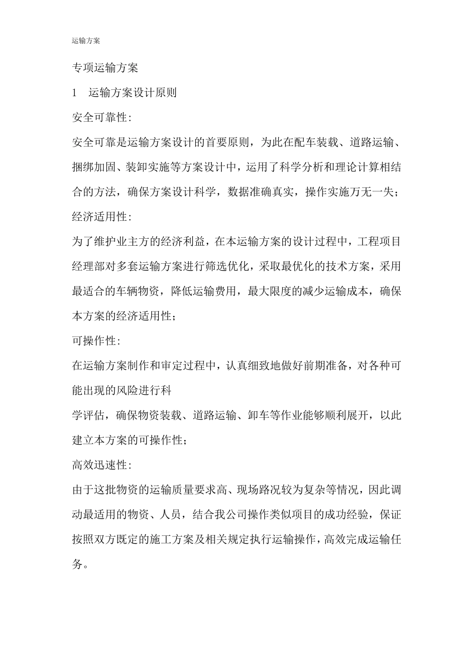 专项运输方案_第1页