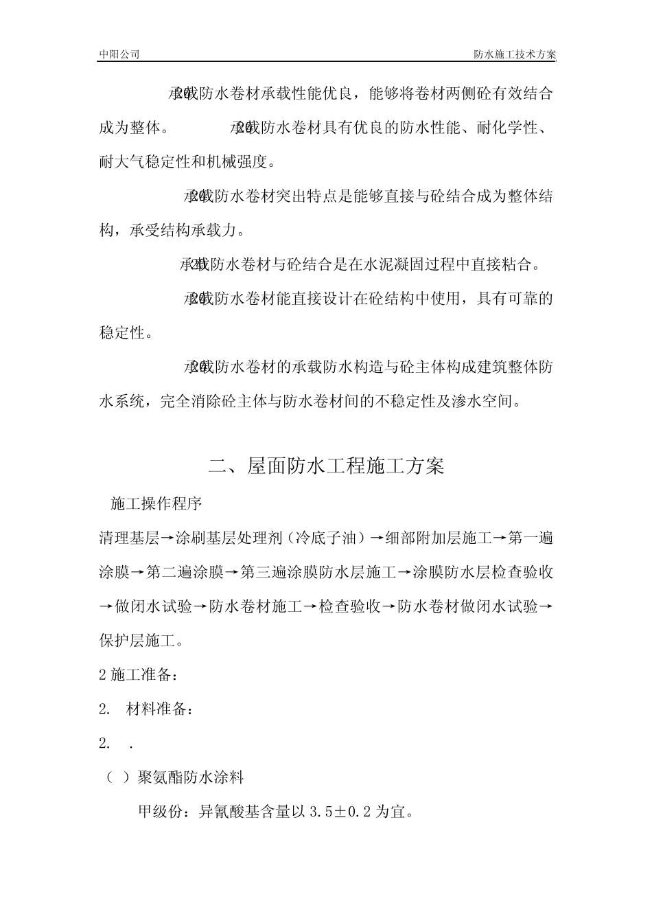 专项防水施工方案_第3页
