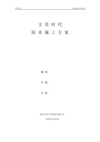 专项防水施工方案