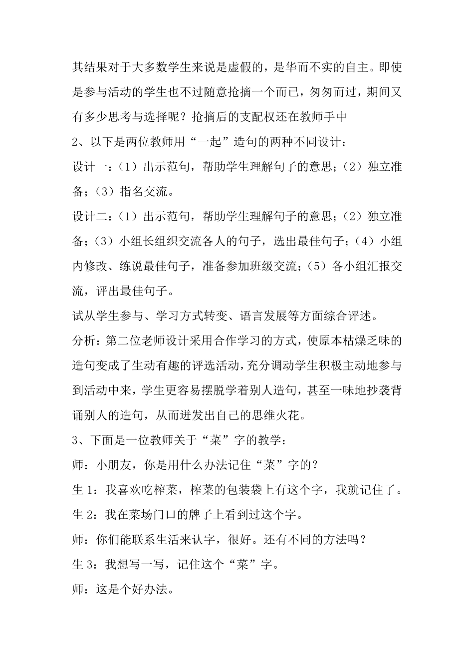 专项：小学语文新课程标准试题教学案例分析题汇集(24个案例)_第2页