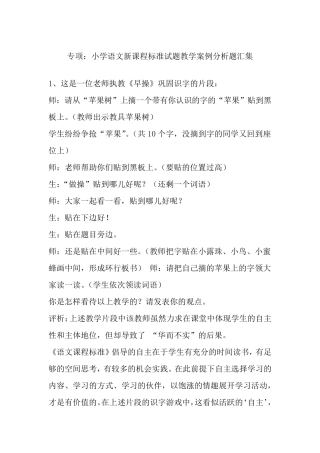 专项：小学语文新课程标准试题教学案例分析题汇集(24个案例)