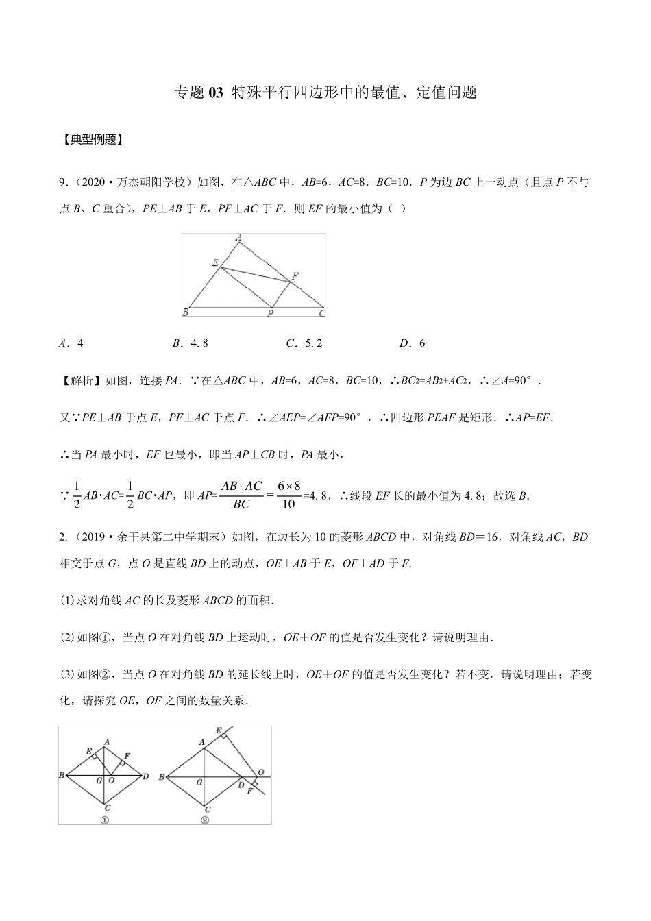 专题03特殊平行四边形中的最值、定值问题教师版_第1页