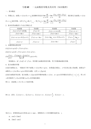 专题05一元函数的导数及其应用(知识梳理)(学生版)