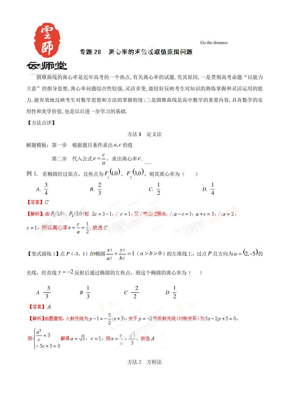 专题07离心率的求值或取值范围问题备战2015高考技巧大全之高中数学巧学巧解巧用_第1页