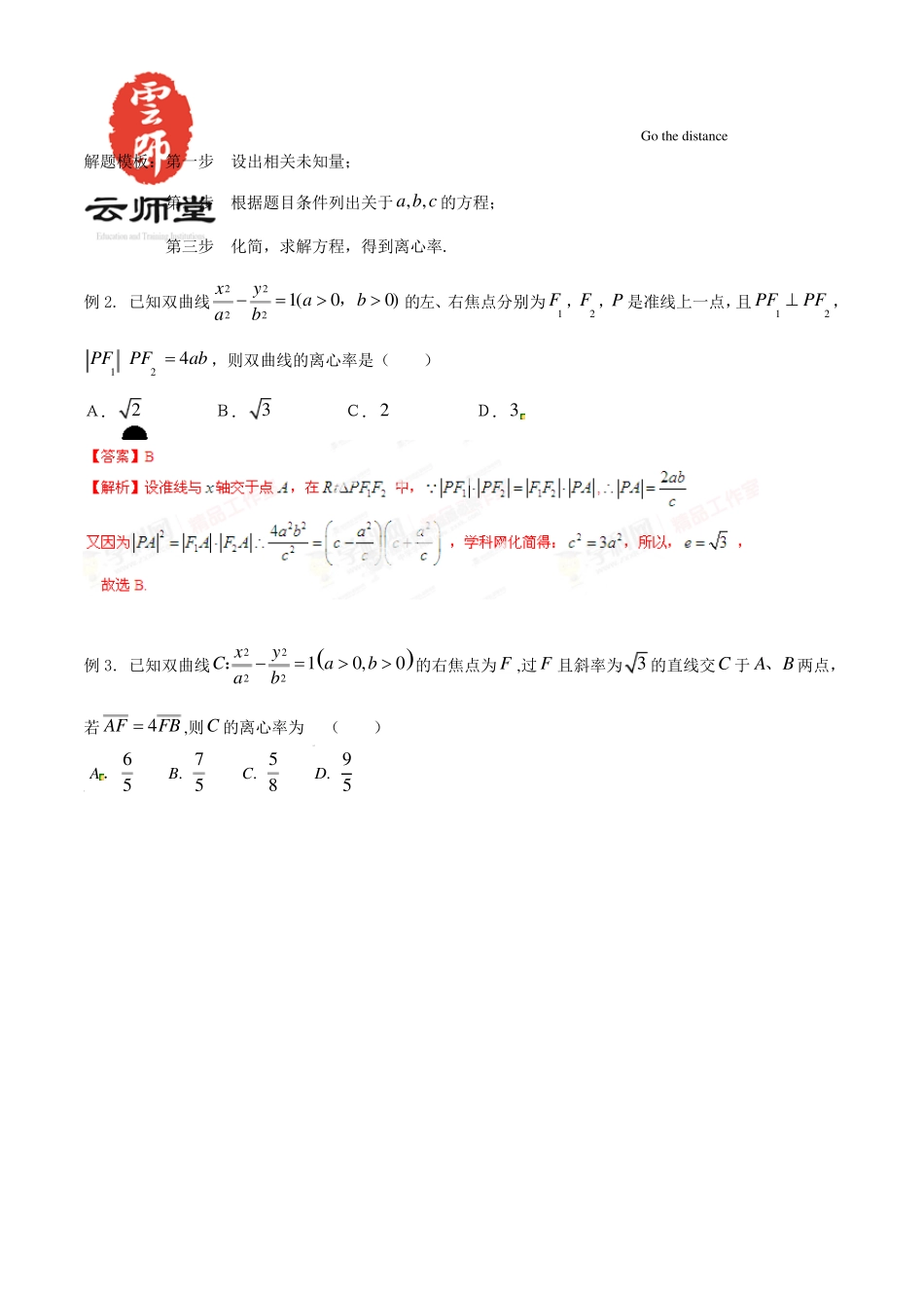 专题07离心率的求值或取值范围问题备战2015高考技巧大全之高中数学巧学巧解巧用_第2页