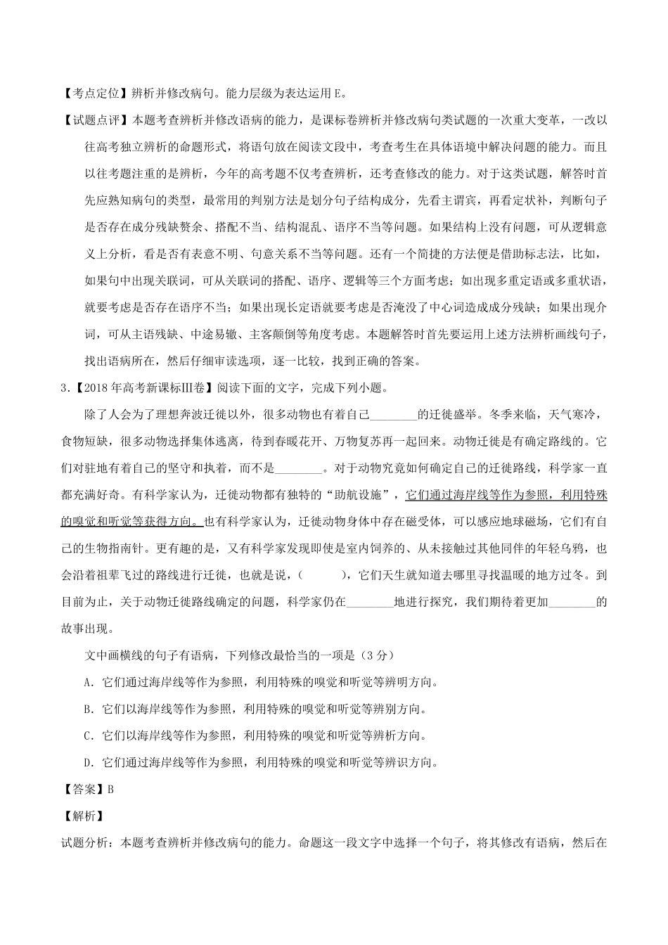 专题08辨析或修改语病语病三年高考(20162018)语文试题分项版解析Word版含解析_第3页