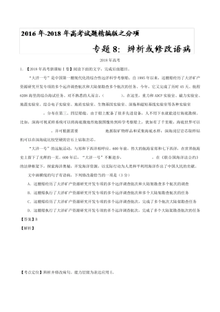 专题08辨析或修改语病语病三年高考(20162018)语文试题分项版解析Word版含解析