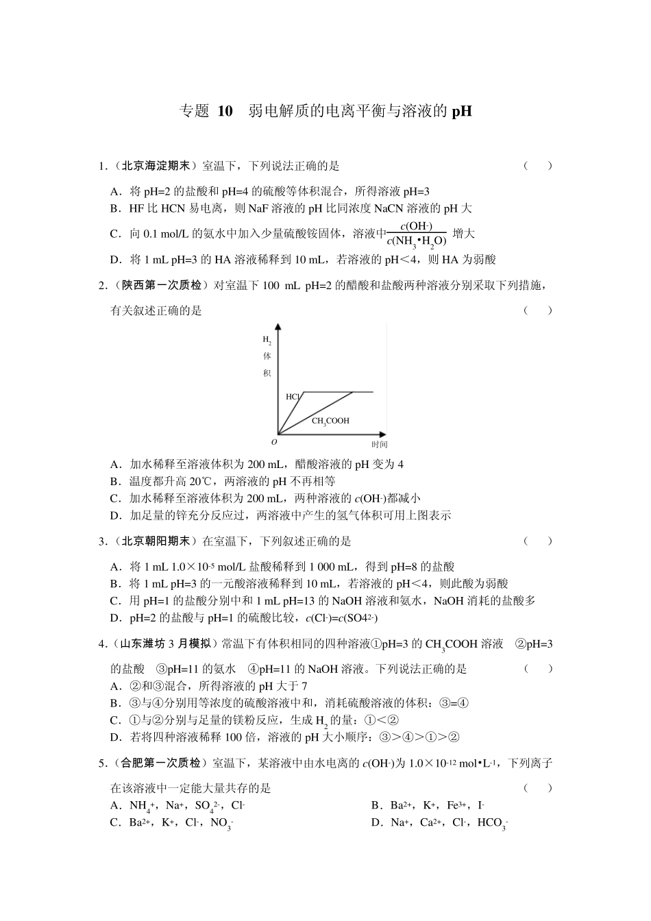 专题10弱电解质的电离平衡与溶液的pH_第1页
