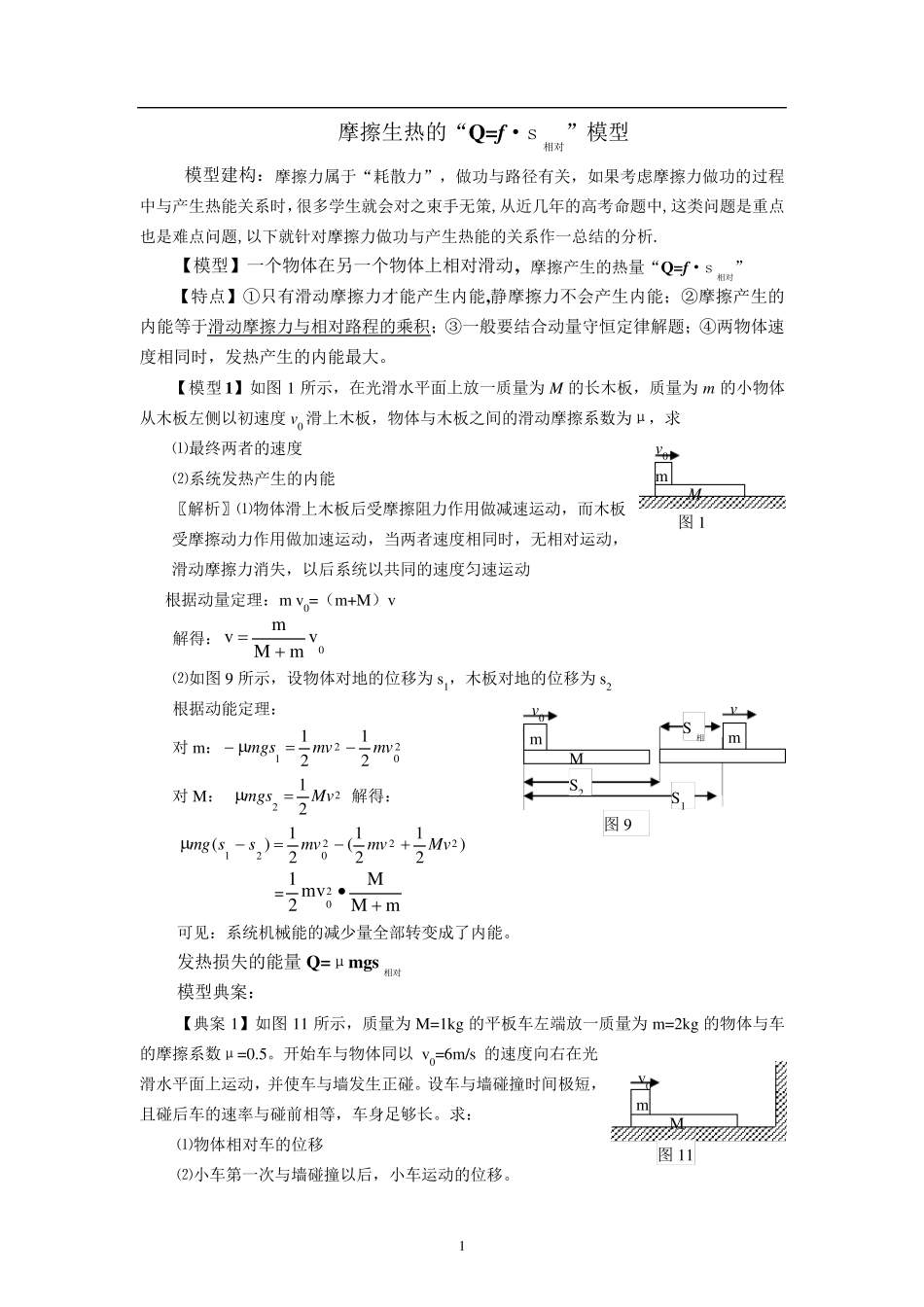 专题11：滑动摩擦力做功“Q=fs相对”模型_第1页