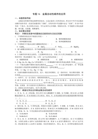 专题16金属活动性顺序的应用