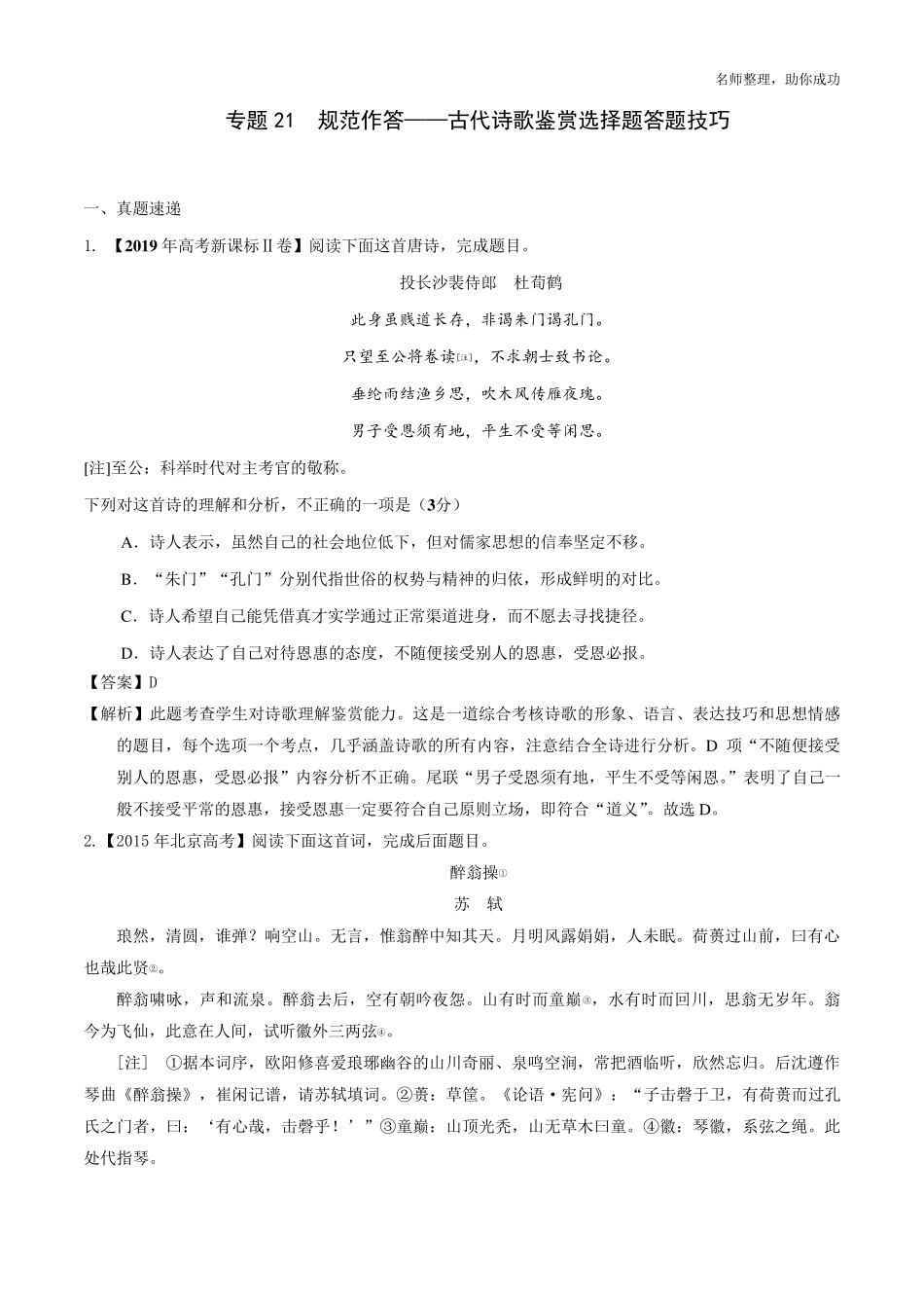 专题21古代诗歌鉴赏选择题答题技巧_第1页