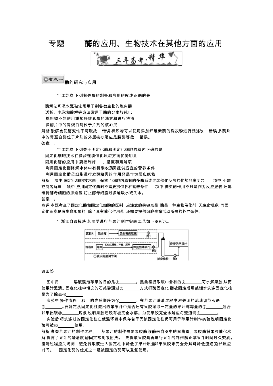 专题22酶的应用、生物技术在其他方面的应用(高三生物第一轮复习)免费2013届_第1页