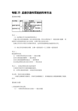 专题25孟德尔遗传实验的科学方法
