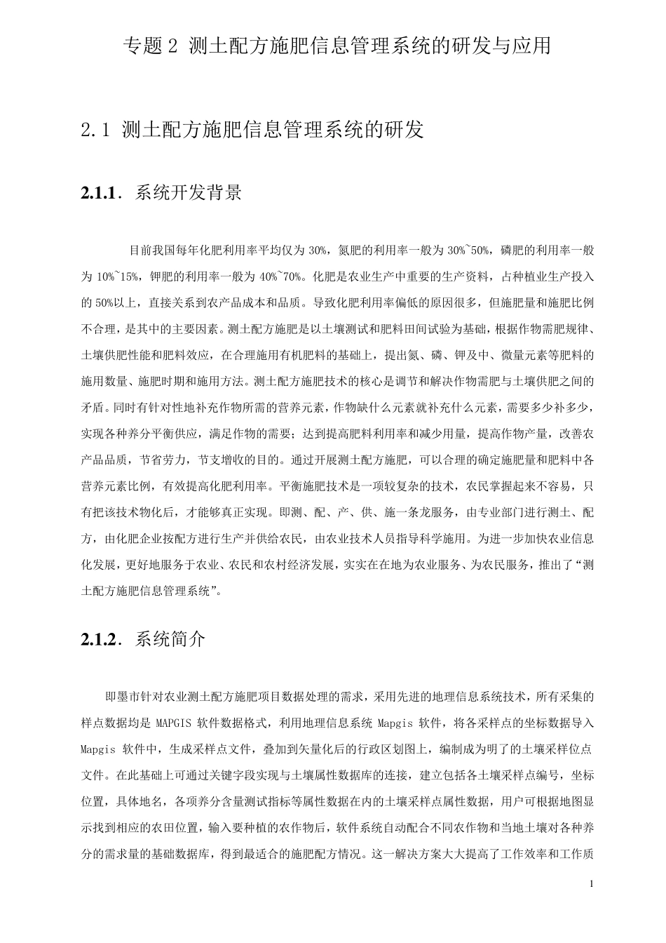 专题2测土配方施肥信息管理系统的研发与应用_第1页