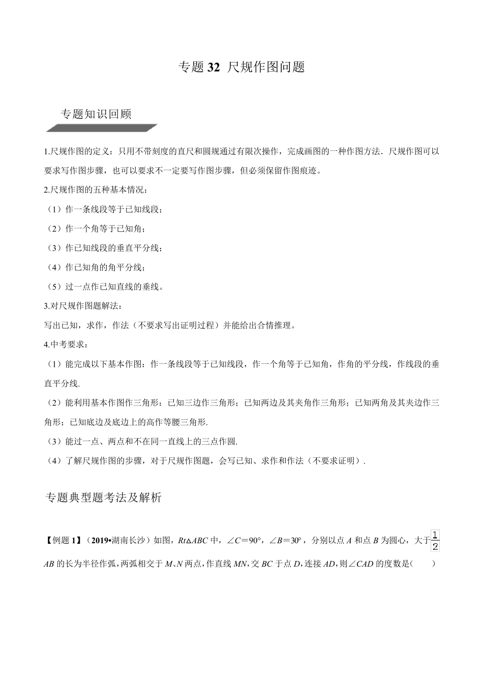 专题32尺规作图经典练习题_第1页