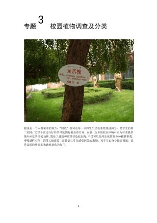 专题3校园植物调查及分类