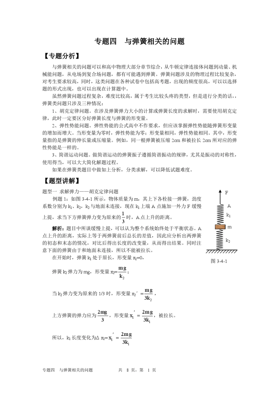 专题4与弹簧相关的问题_第1页