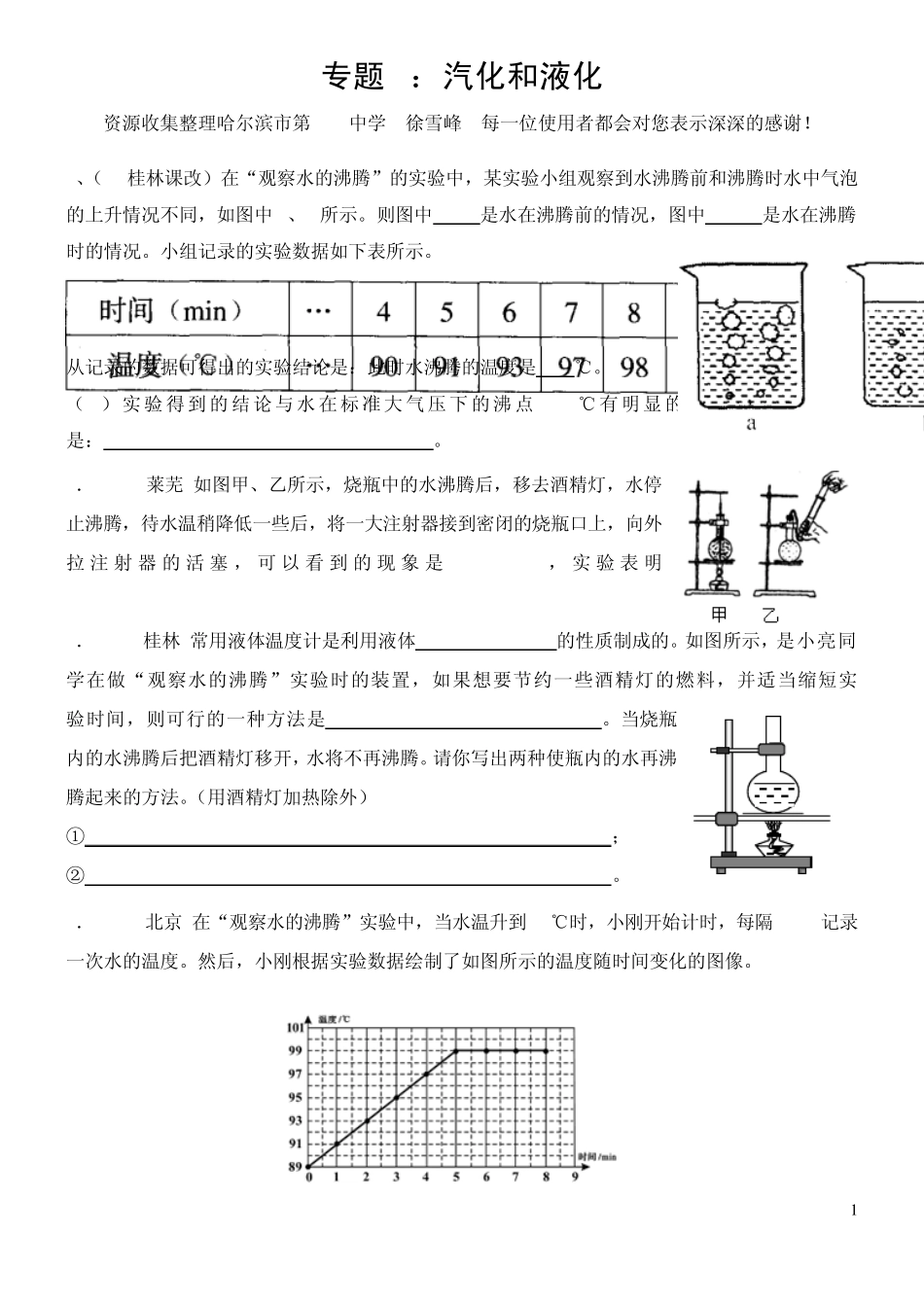 专题4：汽化和液化(徐雪峰)_第1页
