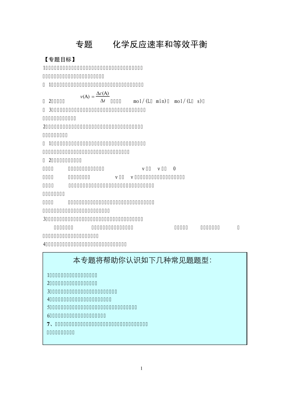 专题6化学反应速率和等效平衡_第1页
