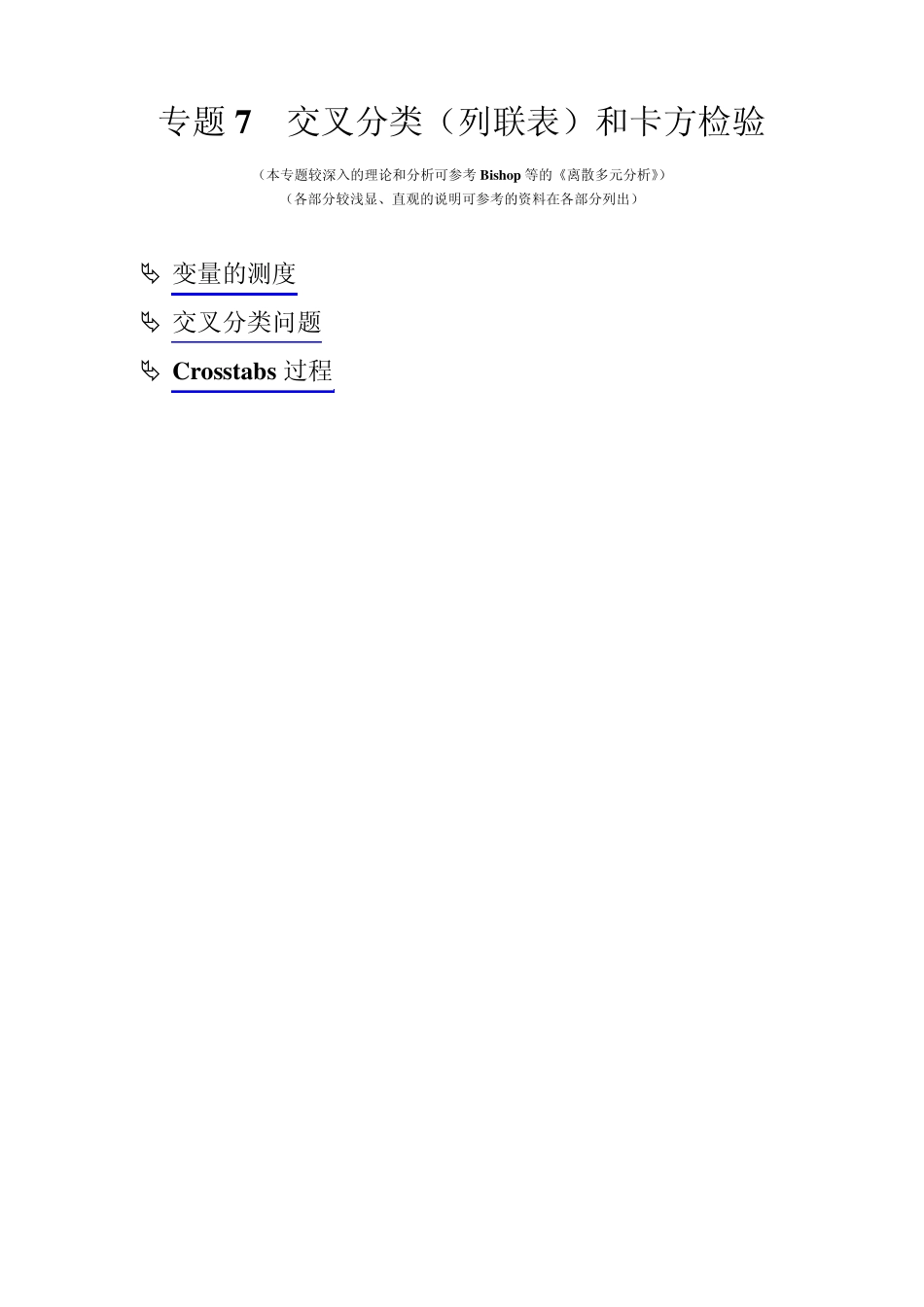 专题7交叉分类和卡方检验_第1页