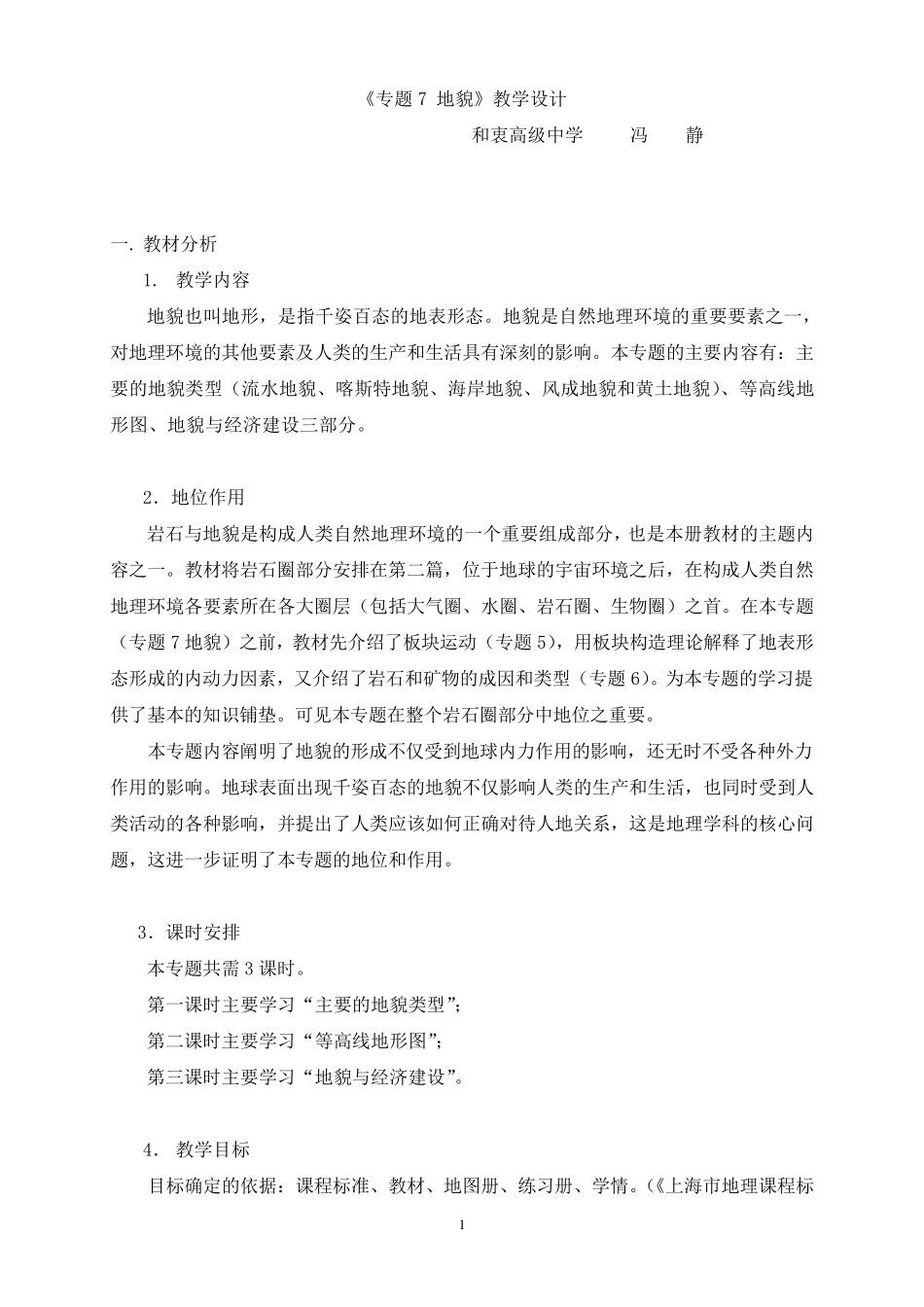 专题7地貌教学设计_第1页