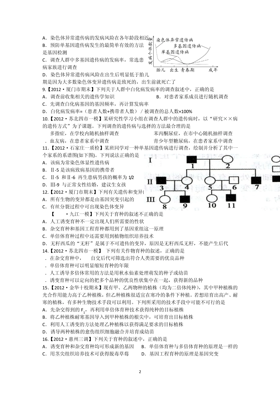 专题8生物的变异、育种与进化_第2页