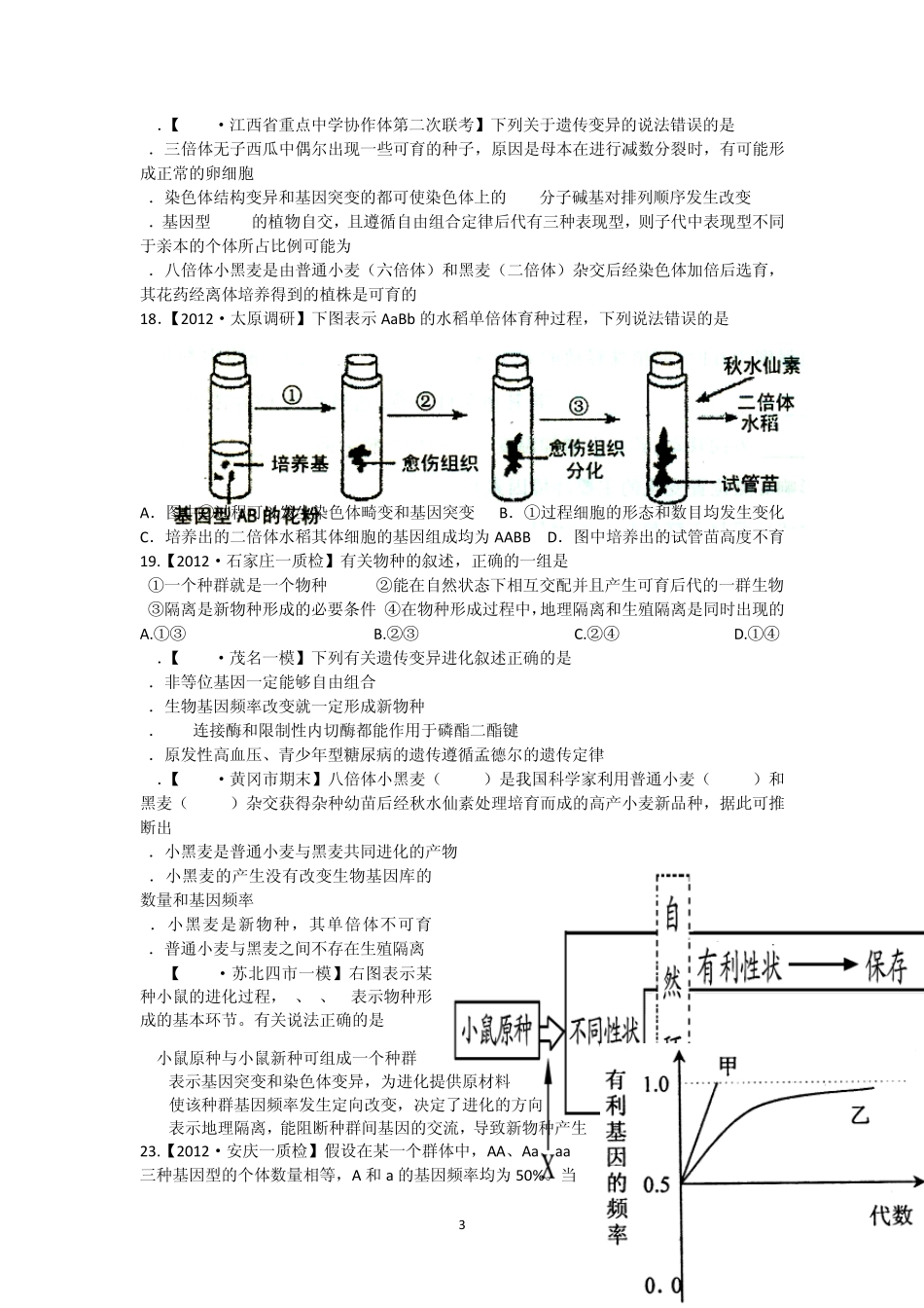 专题8生物的变异、育种与进化_第3页
