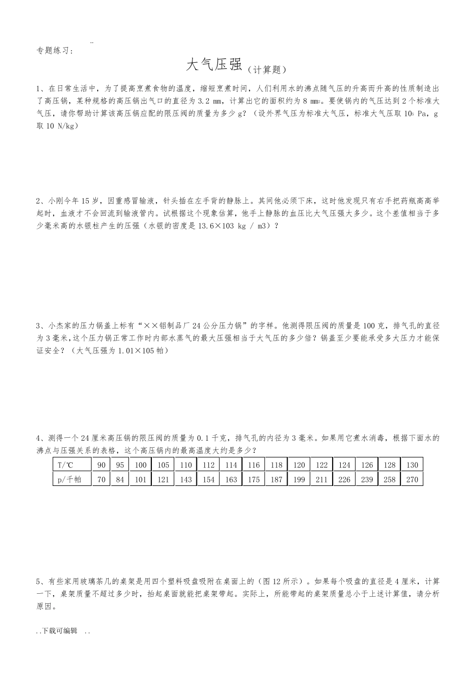 专题_大气压强(计算题)_第1页