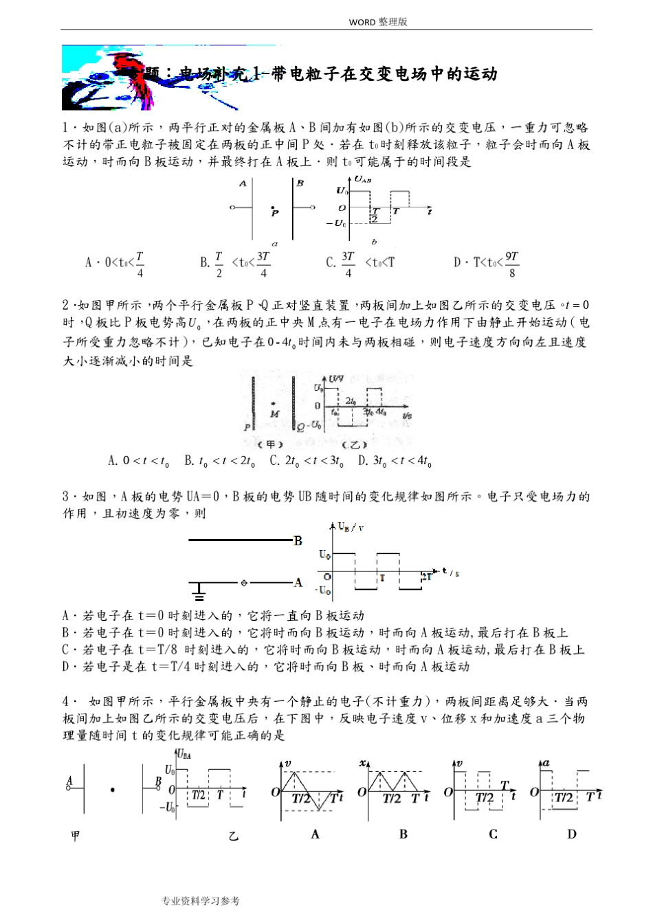 专题_带电粒子在交变电场中的运动_第1页