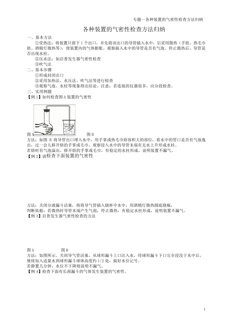 专题—各种装置的气密性检查方法归纳_第1页