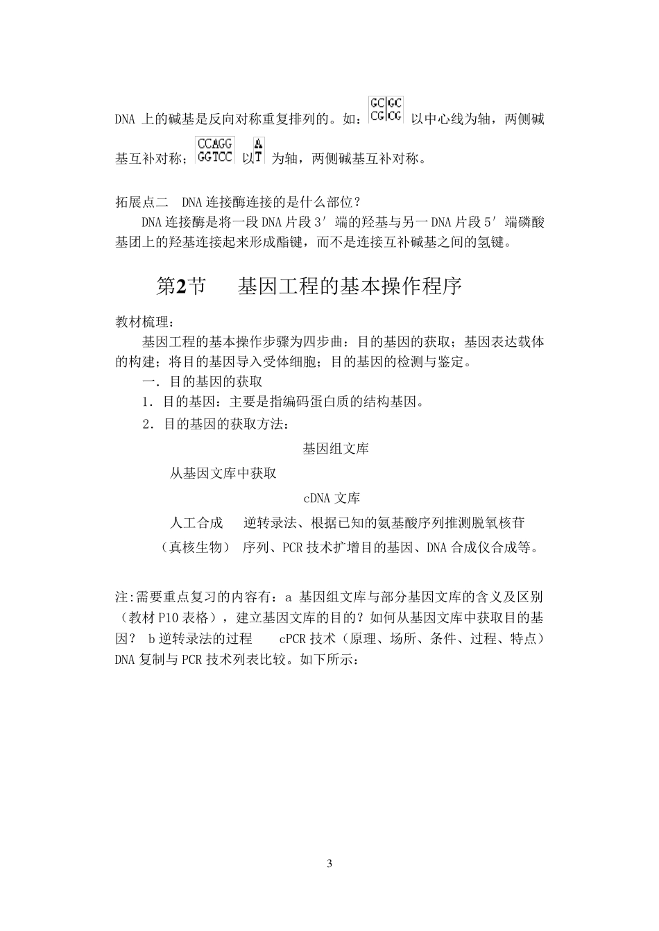 专题一、基因工程知识点归纳_第3页