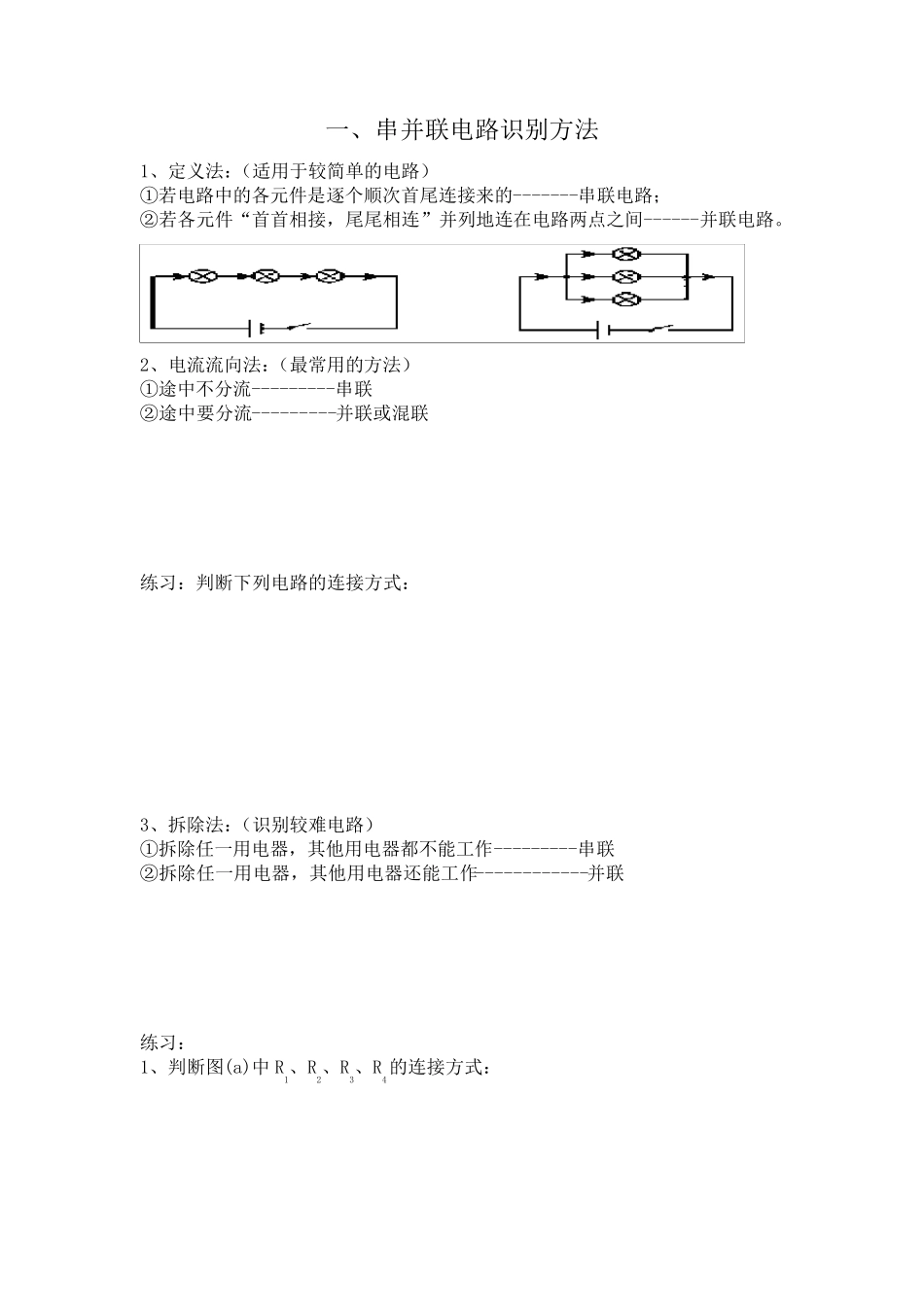 专题一串并联电路的识别习题_第1页
