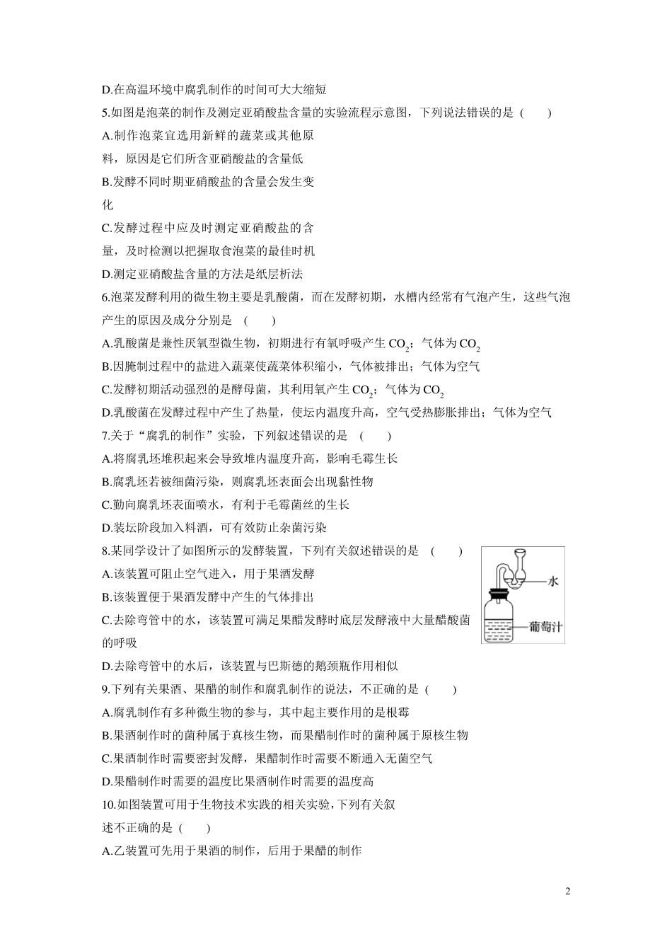 专题一传统发酵技术测试题(答案全)_第2页