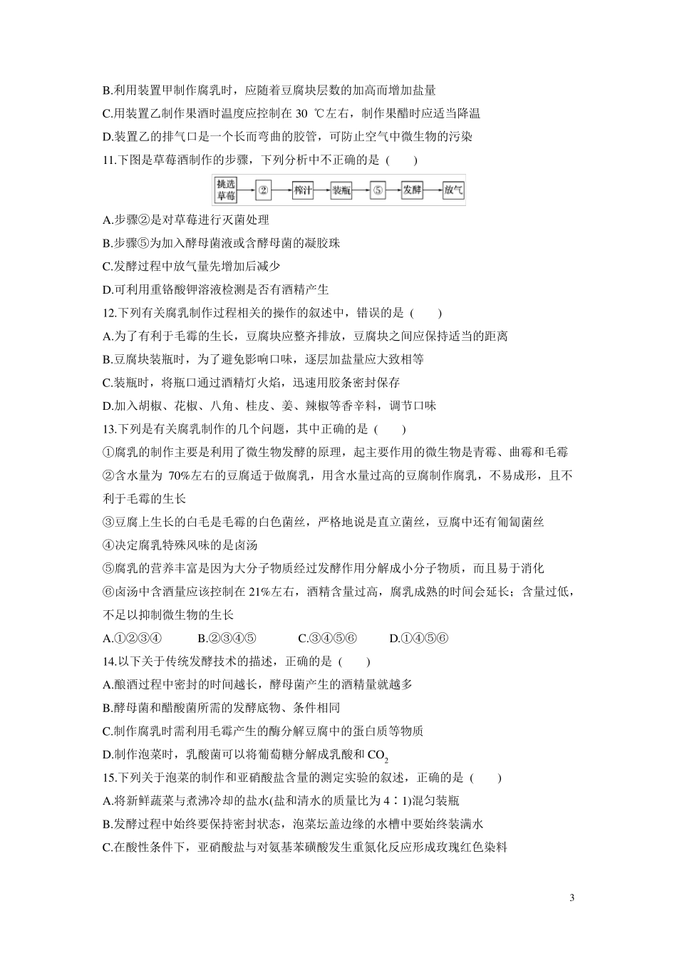 专题一传统发酵技术测试题(答案全)_第3页