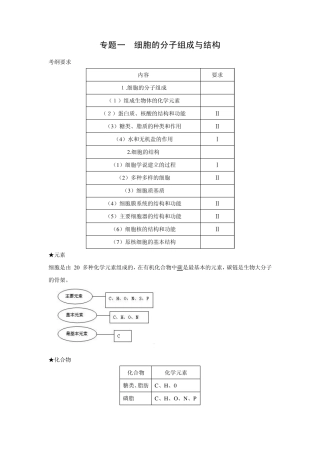 专题一细胞的分子组成与结构