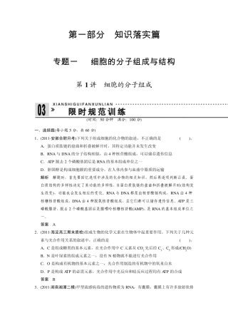 专题一细胞的分子组成与结构第1讲细胞的分子组成