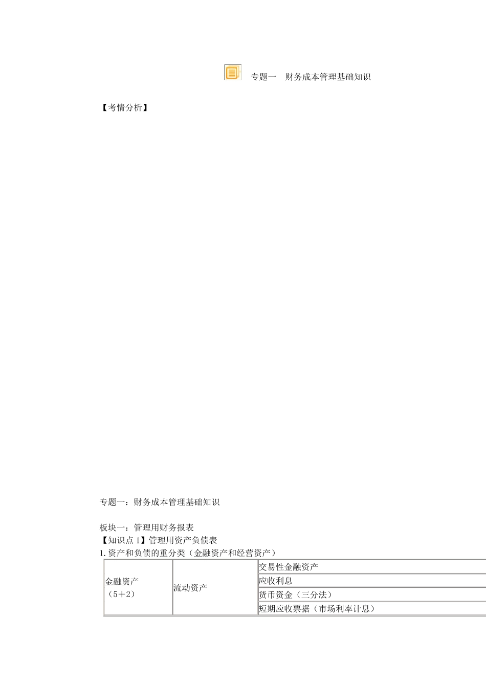 专题一财务成本管理基础知识_第1页