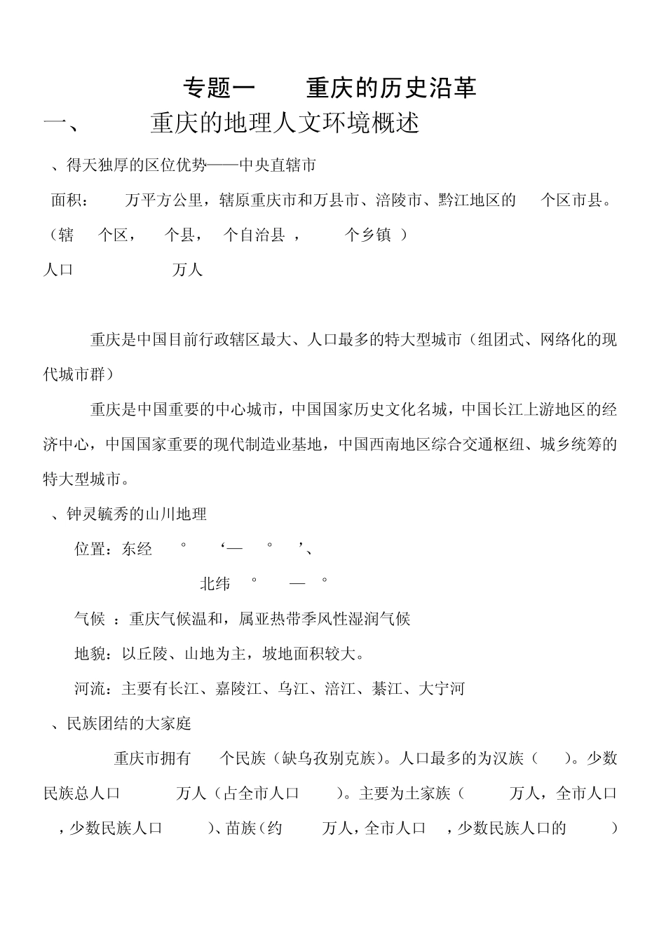 专题一重庆的历史沿革_第1页