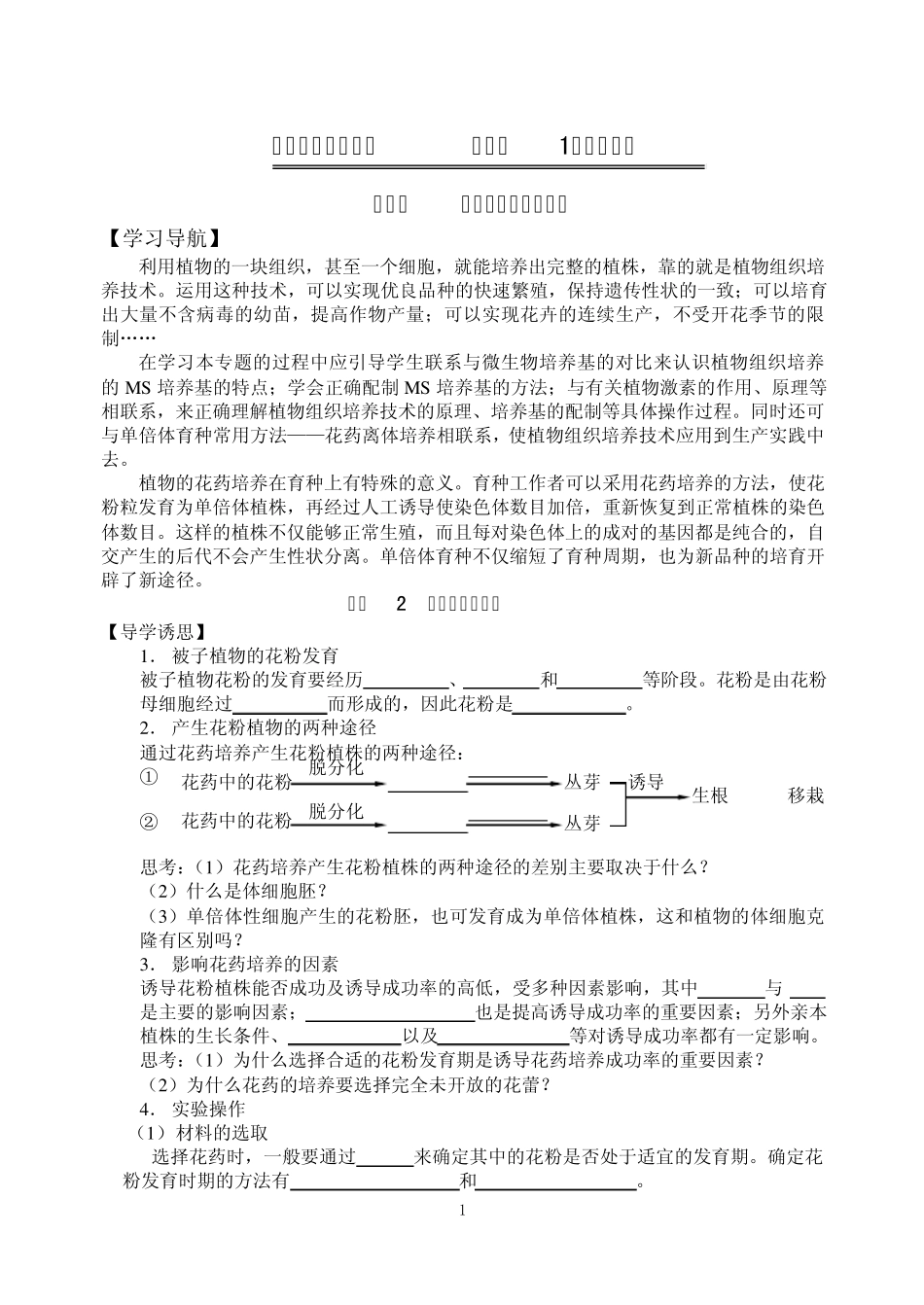 专题三植物的组织培养技术学案_第1页