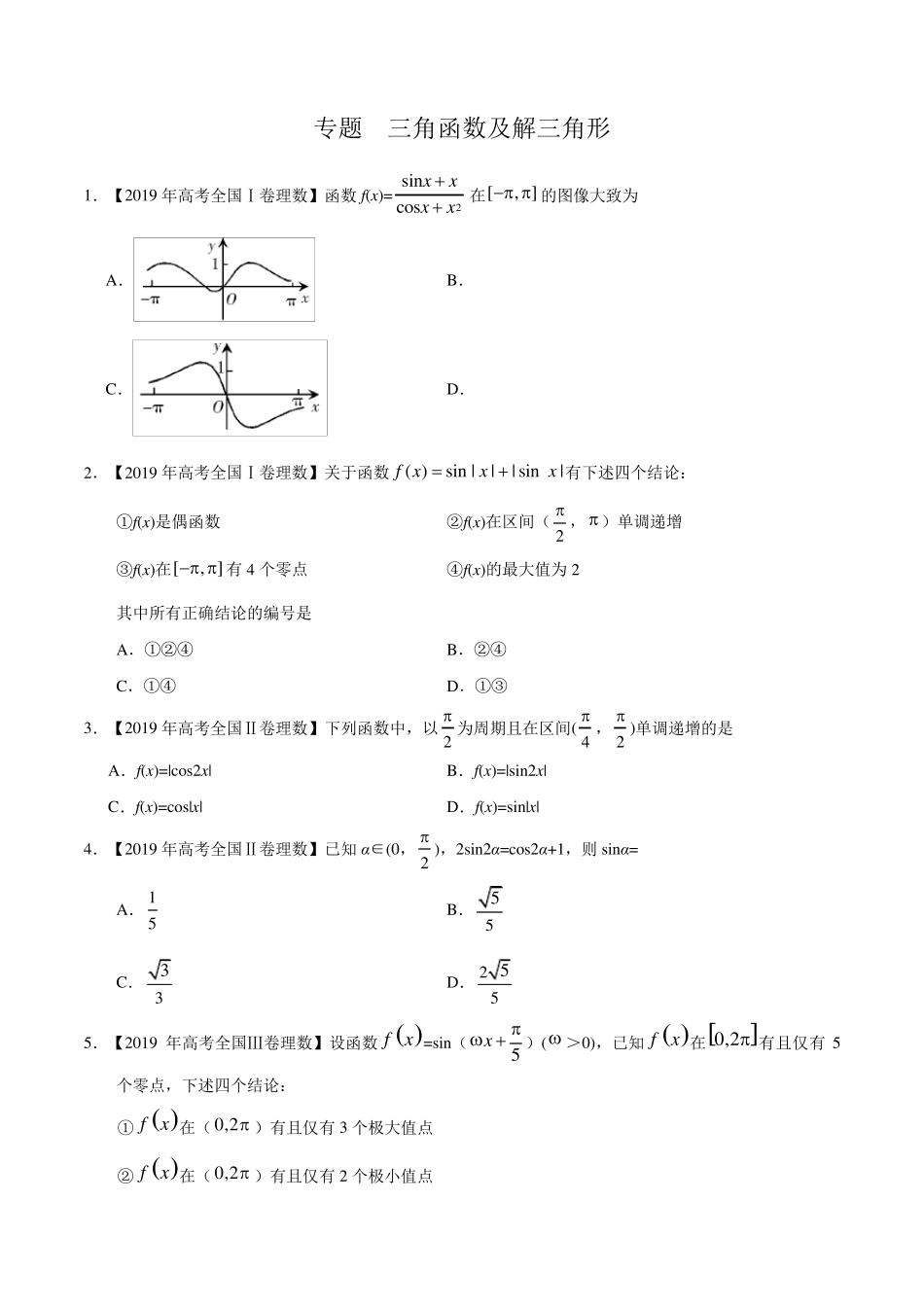 专题三角函数及解三角形_第1页
