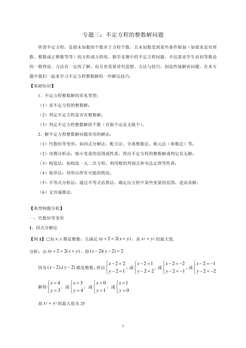 专题三：不定方程的整数解问题(教案)_第1页