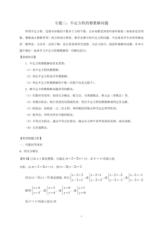 专题三：不定方程的整数解问题(教案)
