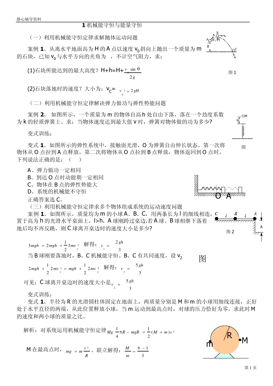 专题二机械能守恒与能量守恒_第1页