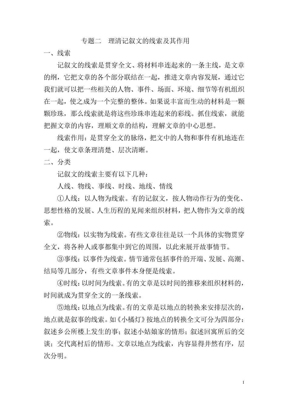 专题二理清记叙文的线索及其作用_第1页