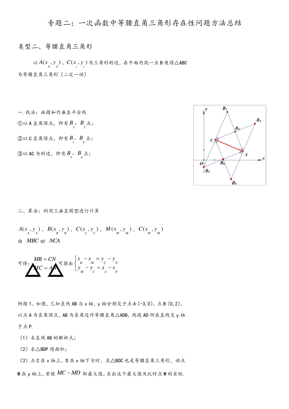 专题二：一次函数中等腰直角三角形存在性问题方法总结_第1页