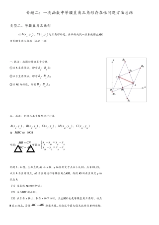 专题二：一次函数中等腰直角三角形存在性问题方法总结