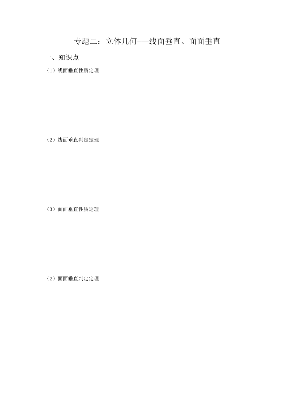 专题二：立体几何线面垂直、面面垂直汇总_第1页